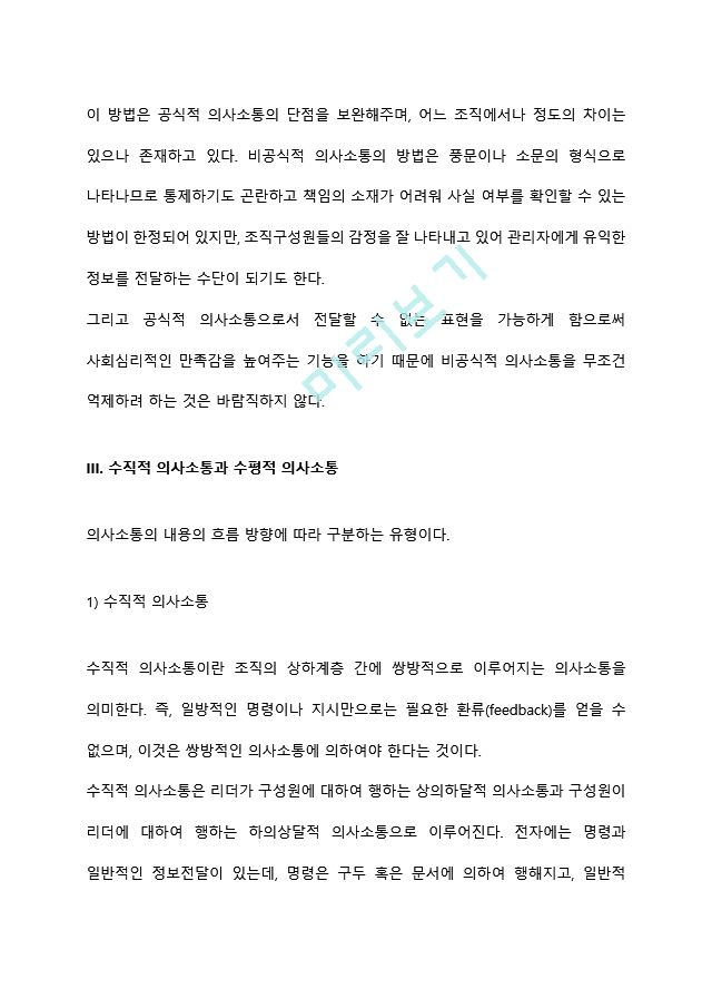 [의사소통의 유형] 언어적 의사소통과 비언어적 의사소통, 공식적 의사소통과 비공식적 의사소통, 수직적 의사소통과 수평적 의사소통.hwp